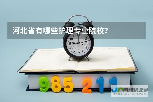 全面了解河北护理学校名单及信息