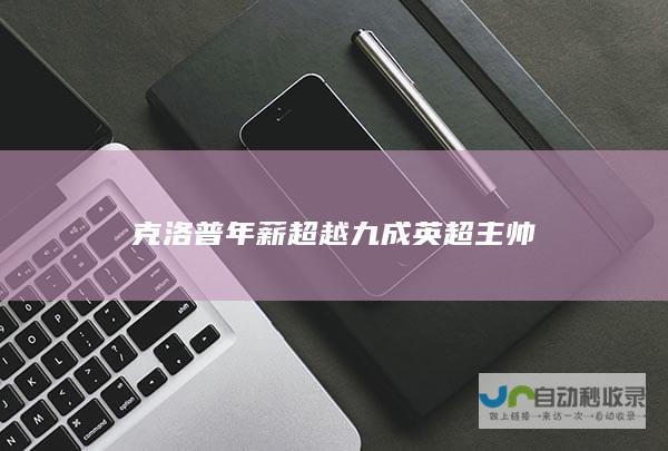 克洛普年薪超越九成英超主帅