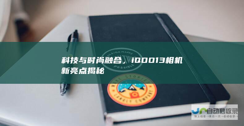 科技与时尚融合，iQOO 13相机新亮点揭秘