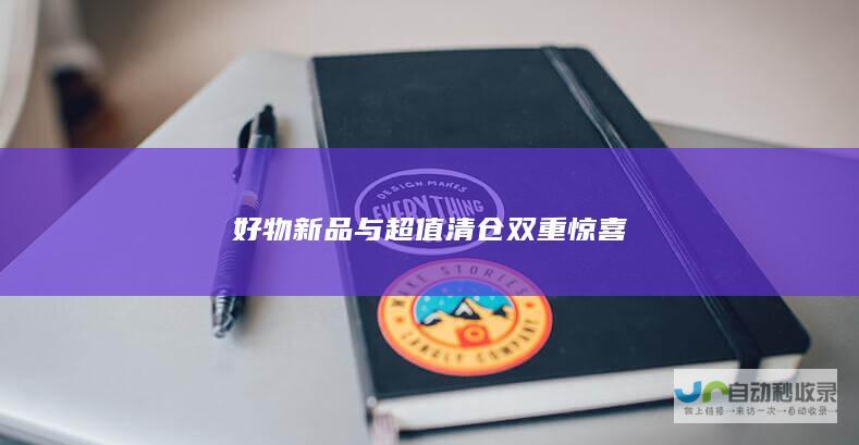 好物新品与超值清仓双重惊喜