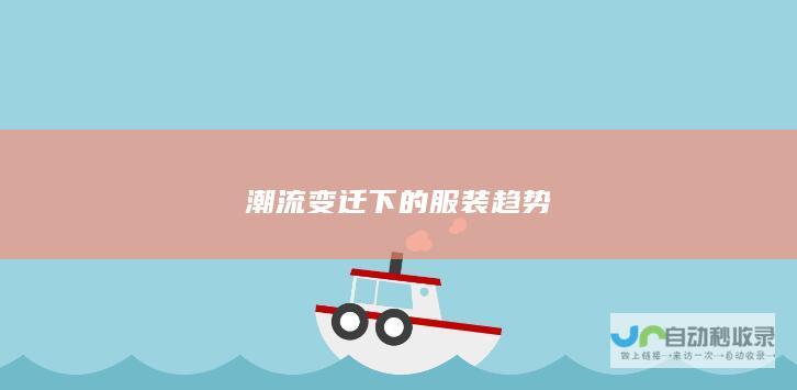 潮流变迁下的服装趋势