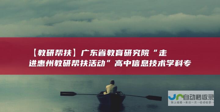 【教研帮扶】广东省教育研究院“走进惠州教研帮扶活动”高中信息技术学科专场举行