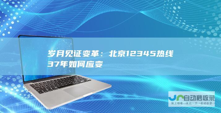 岁月见证变革：北京12345热线37年如何应变