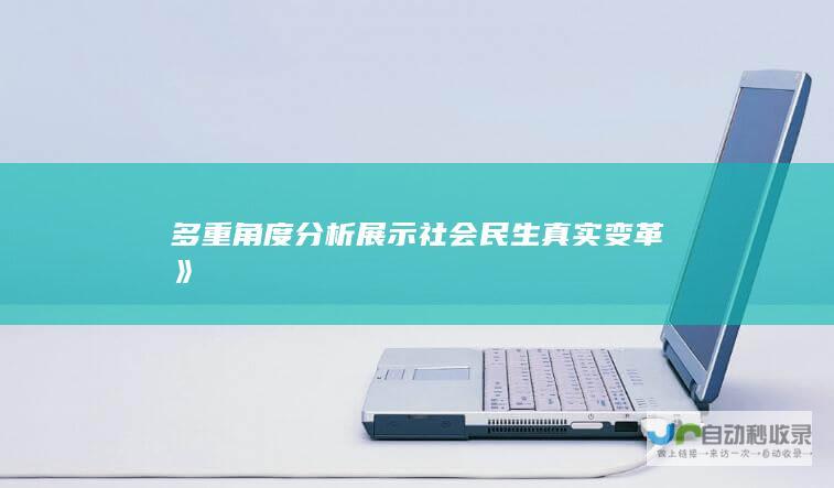 多重角度分析展示社会民生真实变革》