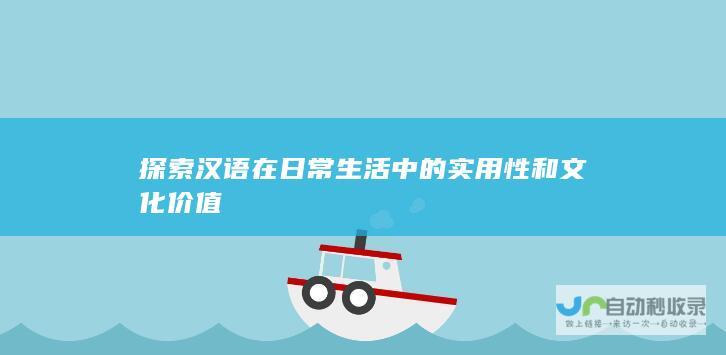 探索汉语在日常生活中的实用性和文化价值