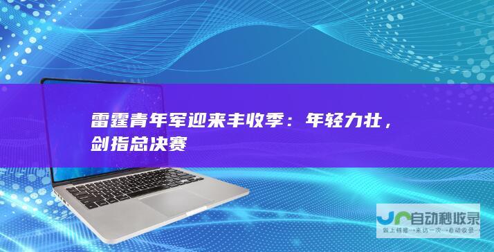 雷霆青年军迎来丰收季：年轻力壮，剑指总决赛