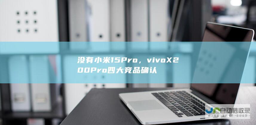 没有小米15 Pro，vivo X200 Pro四大竞品确认