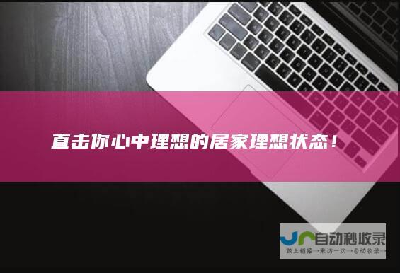 直击你心中理想的居家理想状态！