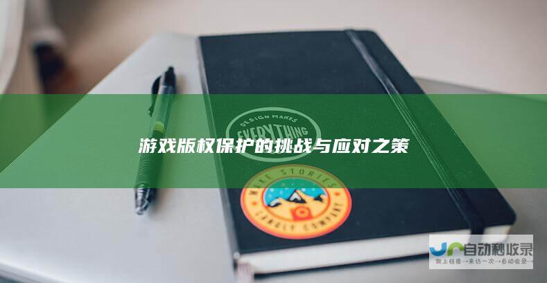 游戏版权保护的挑战与应对之策