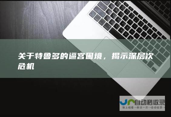 关于特鲁多的逼宫困境，揭示深层次危机