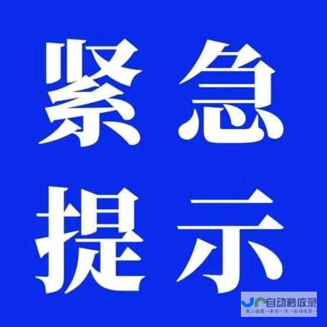 紧急事件提醒，加强安全防范意识