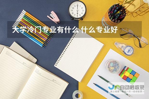 究竟冷门专业毕业生能否找到发展之路？深度探讨大学冷门专业的现实挑战与机遇》