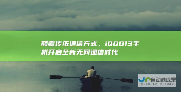 颠覆传统通信方式，iQOO 13手机开启全新无网通信时代