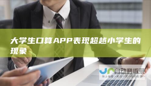 大学生口算APP表现超越小学生的现象