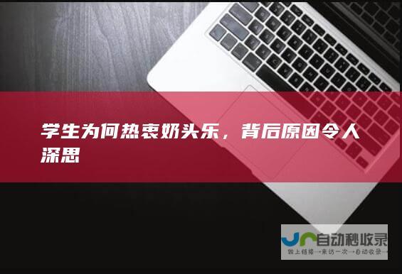 学生为何热衷奶头乐，背后原因令人深思