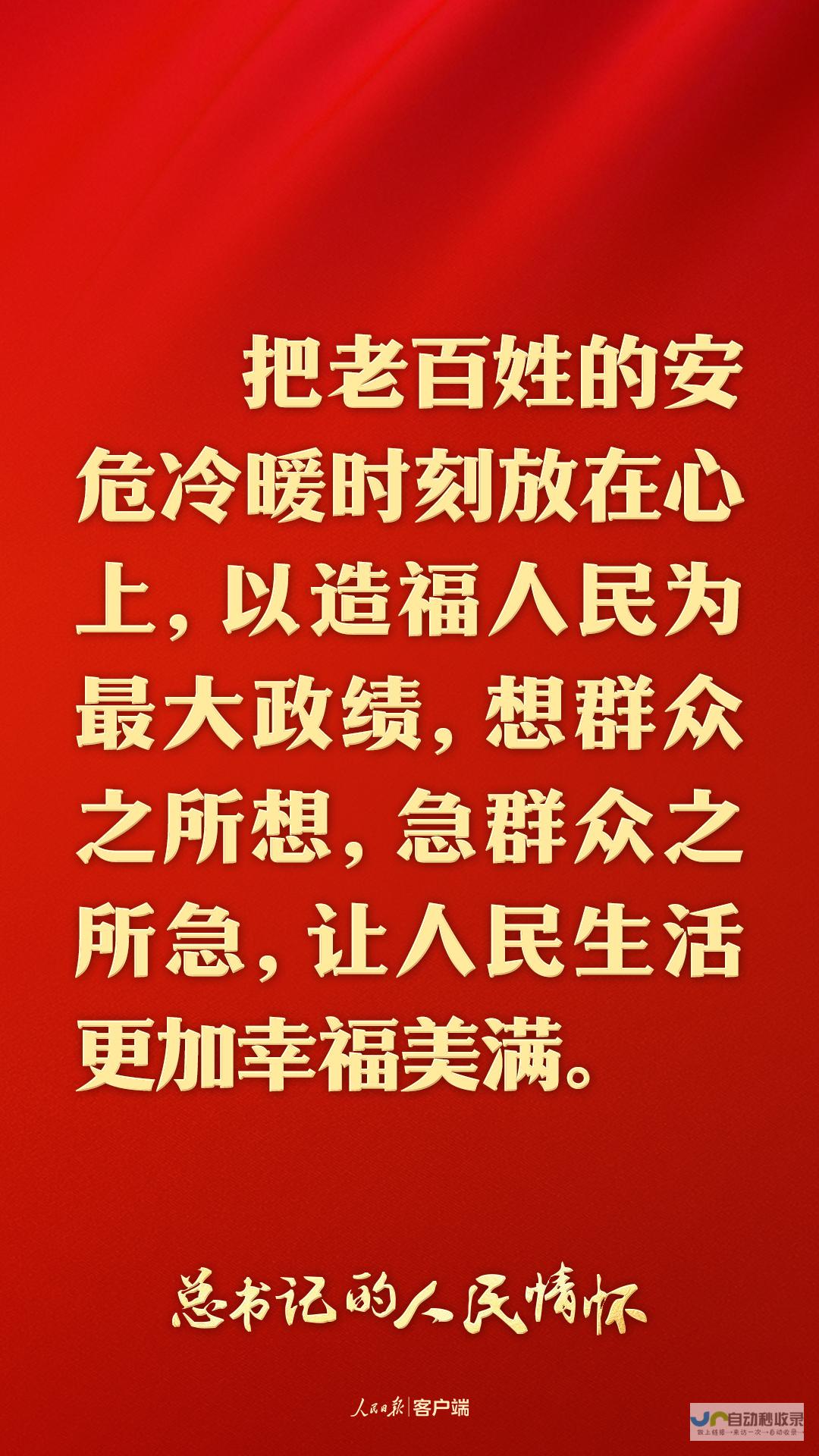 总书记的人民情怀｜“树牢造福人民的政绩观”