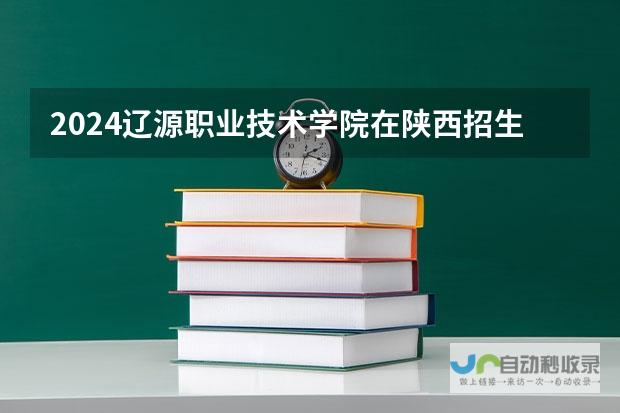 揭秘云南能源职业技术学院在陕西的招生方案：全面解读报名流程、专业设置及录取标准（2024年）