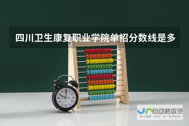 四川卫生康复职业学院的具体位置