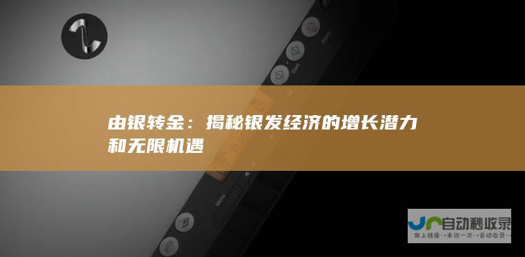 由银转金：揭秘银发经济的增长潜力和无限机遇