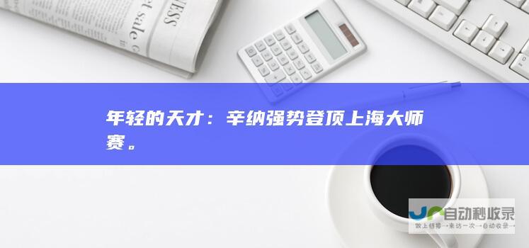 年轻的天才：辛纳强势登顶上海大师赛。