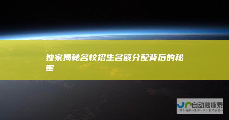 独家揭秘名校招生名额分配背后的秘密