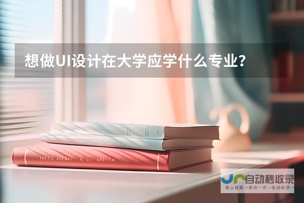 对于有志于学习UI设计的学子们来说，如何选择专业与大学是一大关键。