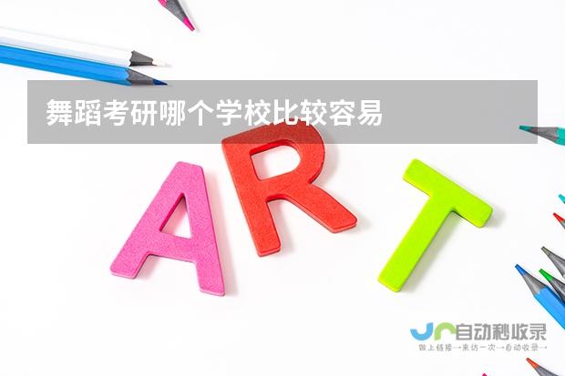 舞蹈考研学子必看：哪些学校更容易入学？