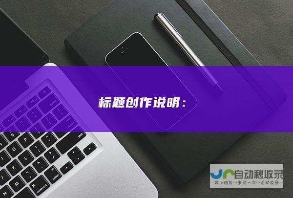 标题创作说明：