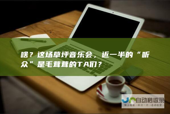 啥？这场草坪音乐会，近一半的“听众”是毛茸茸的TA们？