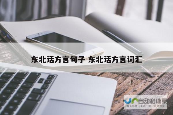 探寻东北方言中的“不磕碜”与“不孬”的真实意义