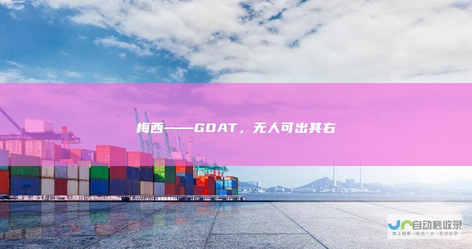 梅西——GOAT，无人可出其右