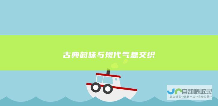 古典韵味与现代气息交织