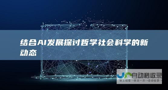 结合AI发展探讨哲学社会科学的新动态