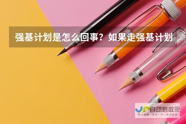 强基计划的定义与背景解析