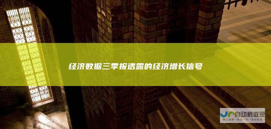 经济数据三季报透露的经济增长信号