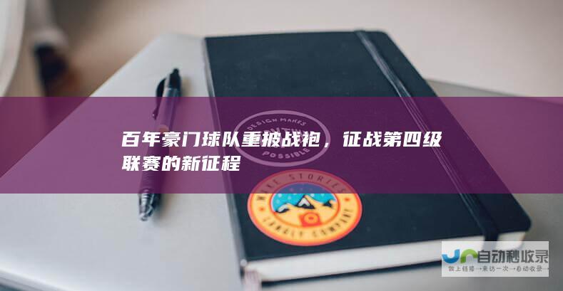 百年豪门球队重披战袍，征战第四级联赛的新征程