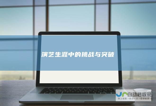 演艺生涯中的挑战与突破