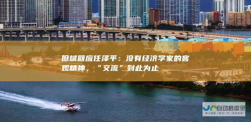 但斌回应任泽平：没有经济学家的客观精神，“交流”到此为止