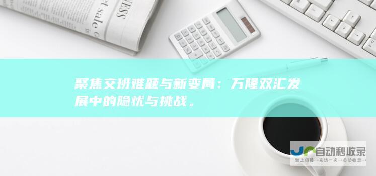 聚焦交班难题与新变局：万隆双汇发展中的隐忧与挑战。