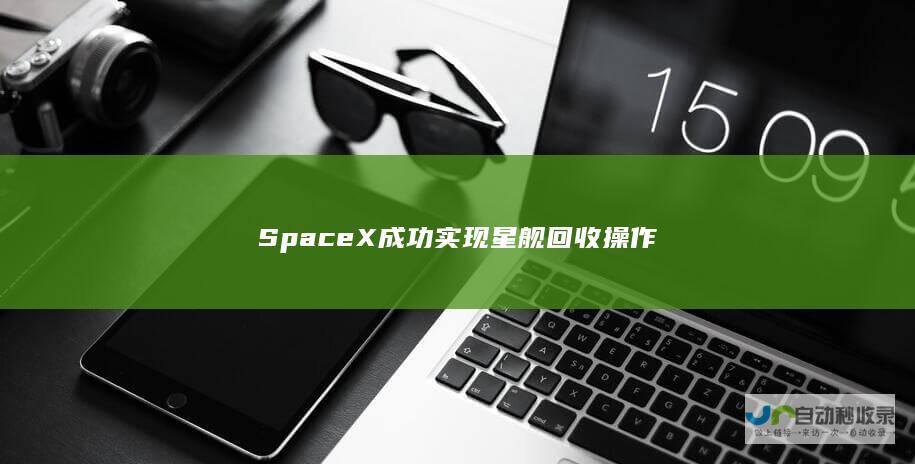 SpaceX成功实现星舰回收操作