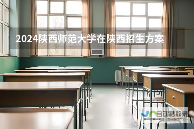 关于2024年拉萨师范高等专科学校在陕西的招生方案公布