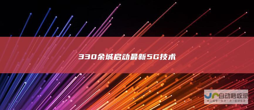 330余城启动最新5G技术