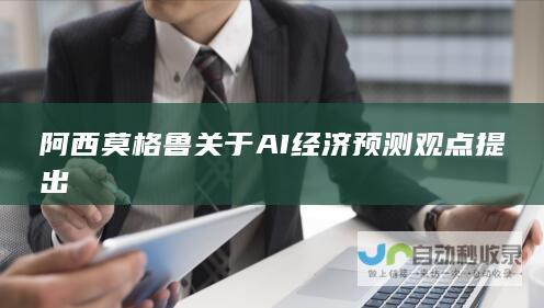 阿西莫格鲁关于AI经济预测观点提出