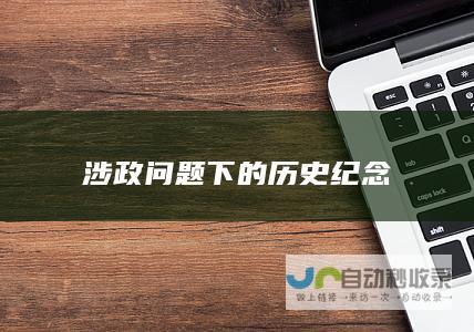 涉政问题下的历史纪念