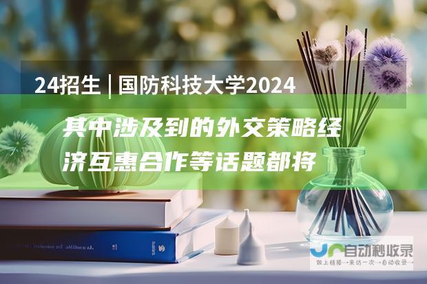 其中涉及到的外交策略、经济互惠合作等话题都将是两国未来发展的关键所在。