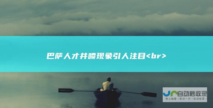 巴萨人才井喷现象引人注目 <br>