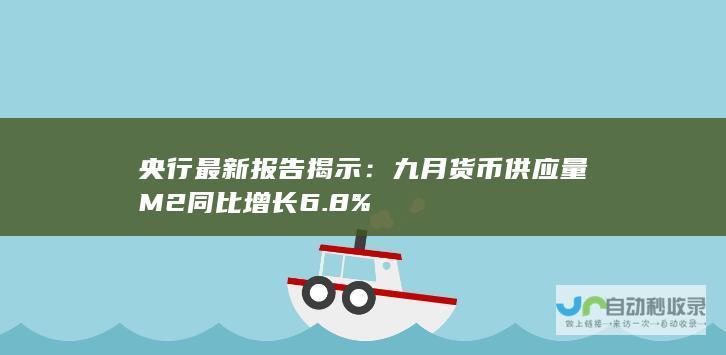 央行最新报告揭示：九月货币供应量M2同比增长6.8%