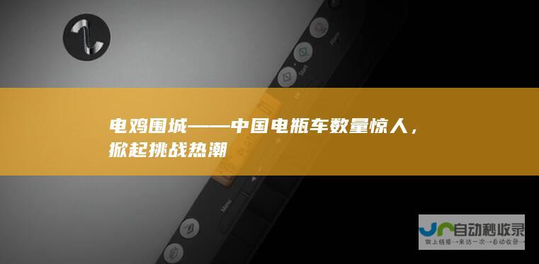 电鸡围城——中国电瓶车数量惊人，掀起挑战热潮