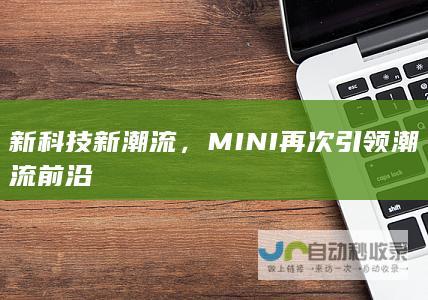 新科技新潮流，MINI再次引领潮流前沿