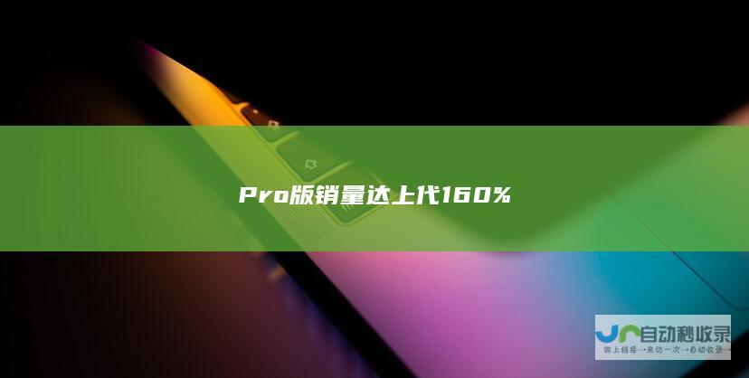 Pro版销量达上代160%